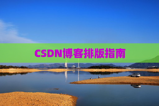 CSDN博客排版指南